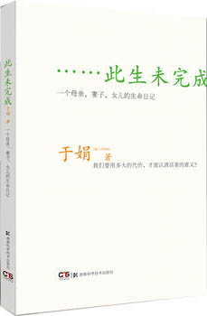 此生未完成：一个母亲、妻子、女儿的生命日记