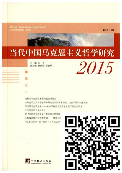 当代中国马克思主义哲学研究（2015）
